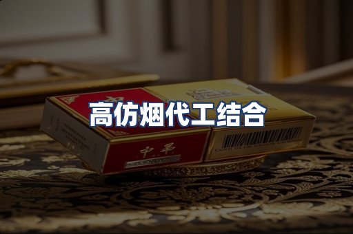 高仿烟代工结合